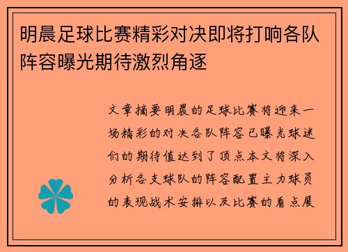 明晨足球比赛精彩对决即将打响各队阵容曝光期待激烈角逐