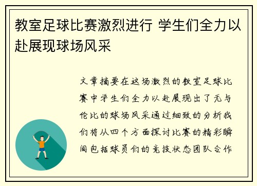 教室足球比赛激烈进行 学生们全力以赴展现球场风采