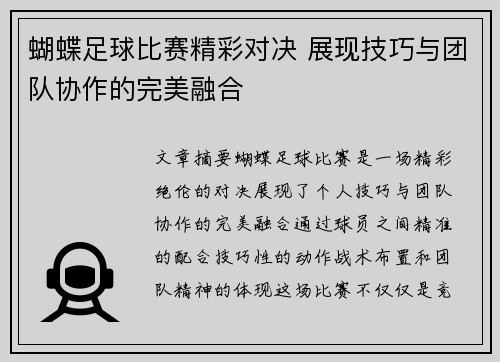 蝴蝶足球比赛精彩对决 展现技巧与团队协作的完美融合