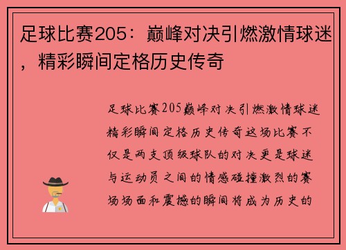 足球比赛205：巅峰对决引燃激情球迷，精彩瞬间定格历史传奇