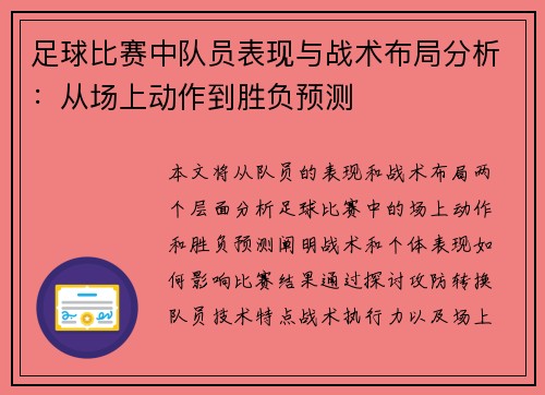足球比赛中队员表现与战术布局分析：从场上动作到胜负预测