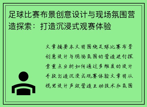 足球比赛布景创意设计与现场氛围营造探索：打造沉浸式观赛体验