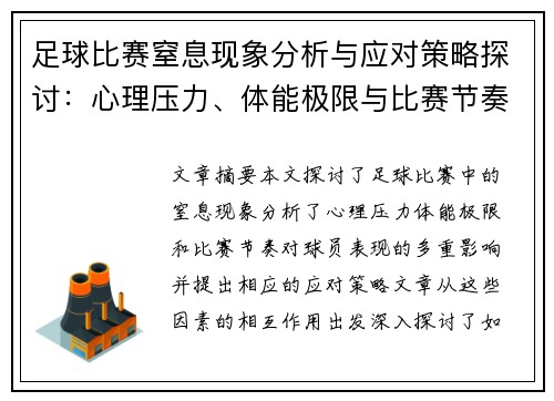 足球比赛窒息现象分析与应对策略探讨：心理压力、体能极限与比赛节奏的多重影响
