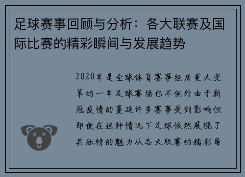 足球赛事回顾与分析：各大联赛及国际比赛的精彩瞬间与发展趋势