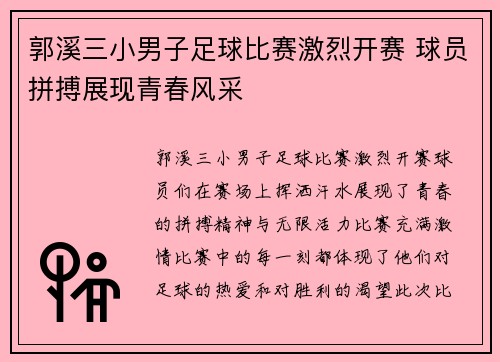 郭溪三小男子足球比赛激烈开赛 球员拼搏展现青春风采