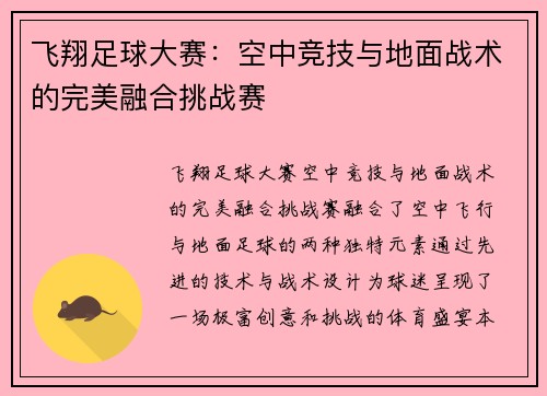 飞翔足球大赛：空中竞技与地面战术的完美融合挑战赛