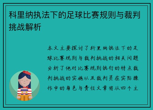 科里纳执法下的足球比赛规则与裁判挑战解析
