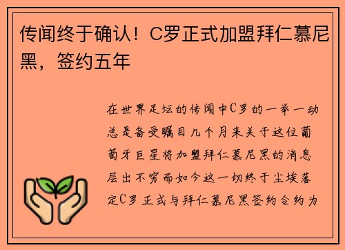 传闻终于确认！C罗正式加盟拜仁慕尼黑，签约五年