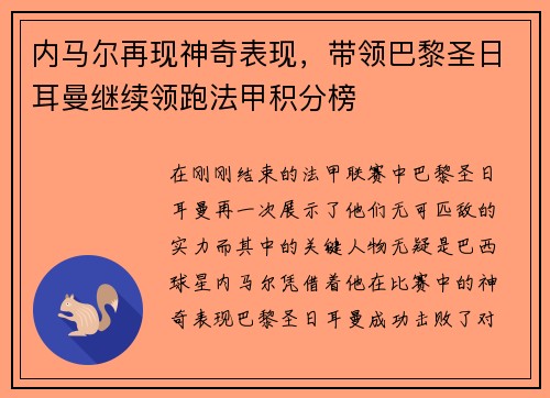 内马尔再现神奇表现，带领巴黎圣日耳曼继续领跑法甲积分榜