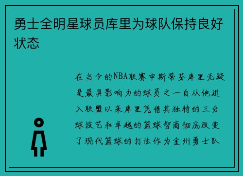 勇士全明星球员库里为球队保持良好状态