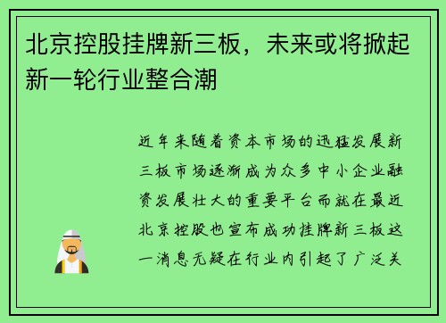 北京控股挂牌新三板，未来或将掀起新一轮行业整合潮