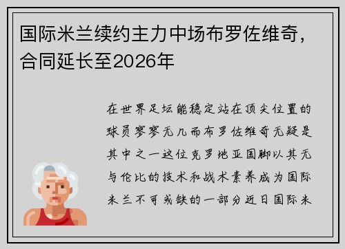 国际米兰续约主力中场布罗佐维奇，合同延长至2026年