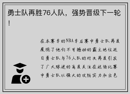 勇士队再胜76人队，强势晋级下一轮！