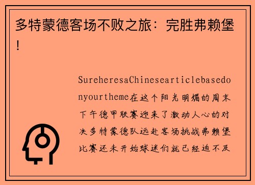 多特蒙德客场不败之旅：完胜弗赖堡！