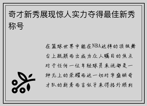 奇才新秀展现惊人实力夺得最佳新秀称号