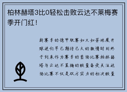 柏林赫塔3比0轻松击败云达不莱梅赛季开门红！