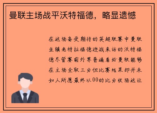 曼联主场战平沃特福德，略显遗憾