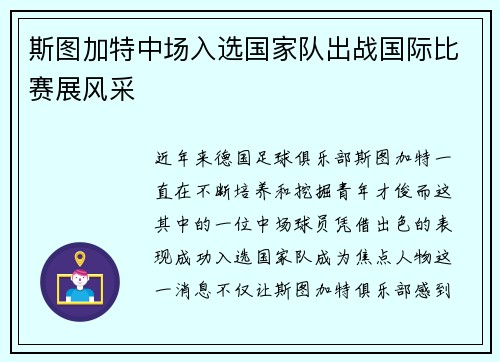 斯图加特中场入选国家队出战国际比赛展风采