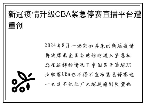 新冠疫情升级CBA紧急停赛直播平台遭重创