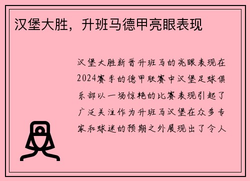汉堡大胜，升班马德甲亮眼表现