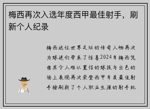 梅西再次入选年度西甲最佳射手，刷新个人纪录