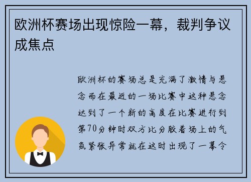 欧洲杯赛场出现惊险一幕，裁判争议成焦点