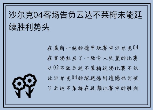 沙尔克04客场告负云达不莱梅未能延续胜利势头