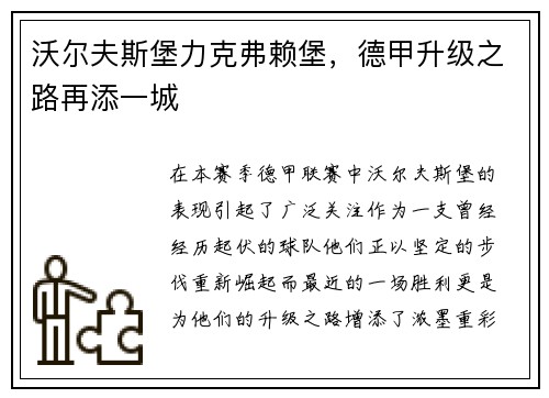 沃尔夫斯堡力克弗赖堡，德甲升级之路再添一城