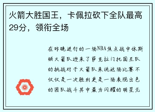 火箭大胜国王，卡佩拉砍下全队最高29分，领衔全场