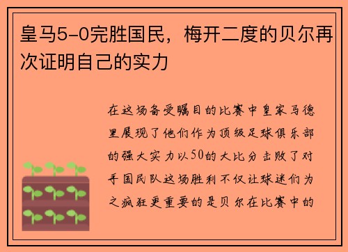 皇马5-0完胜国民，梅开二度的贝尔再次证明自己的实力