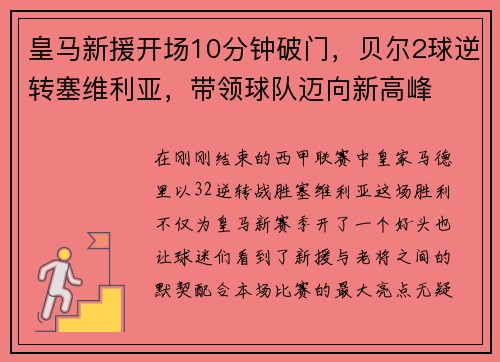 皇马新援开场10分钟破门，贝尔2球逆转塞维利亚，带领球队迈向新高峰