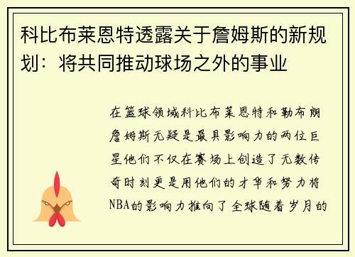 科比布莱恩特透露关于詹姆斯的新规划：将共同推动球场之外的事业