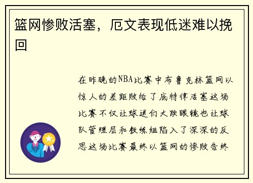 篮网惨败活塞，厄文表现低迷难以挽回