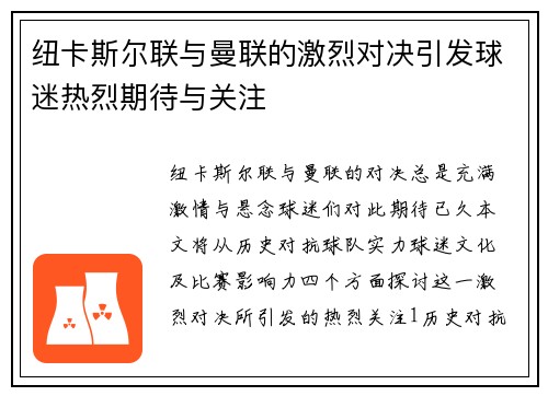 纽卡斯尔联与曼联的激烈对决引发球迷热烈期待与关注