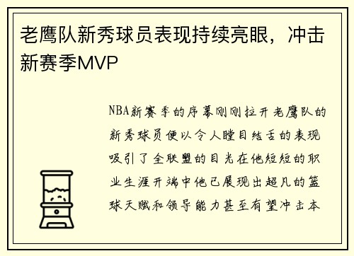 老鹰队新秀球员表现持续亮眼，冲击新赛季MVP