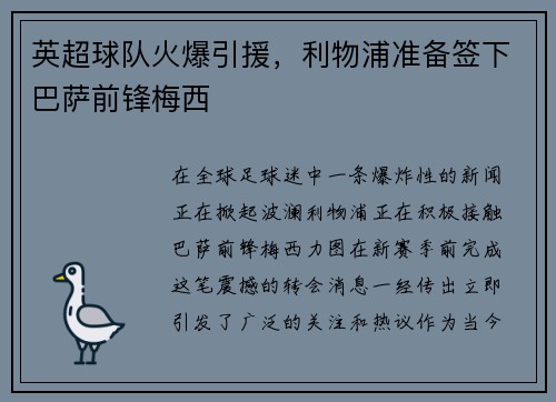 英超球队火爆引援，利物浦准备签下巴萨前锋梅西