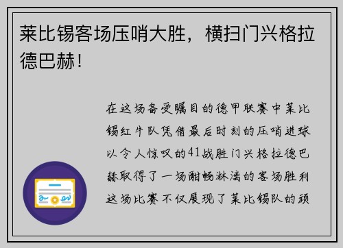 莱比锡客场压哨大胜，横扫门兴格拉德巴赫！
