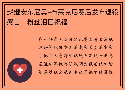 赵继安东尼奥-布莱克尼赛后发布退役感言，粉丝泪目祝福