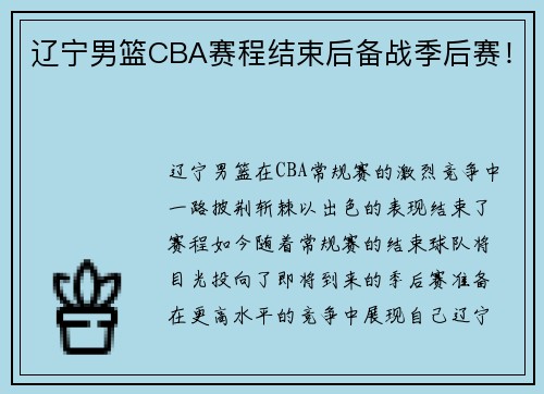 辽宁男篮CBA赛程结束后备战季后赛！