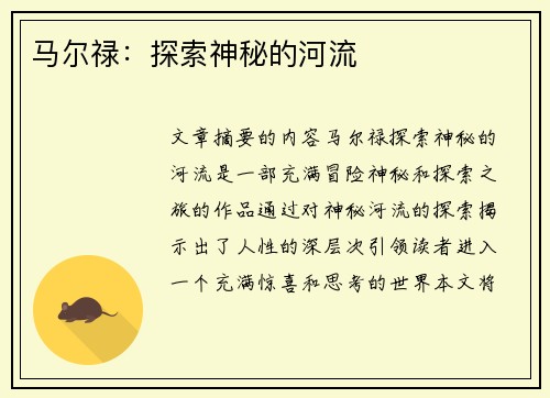 马尔禄：探索神秘的河流