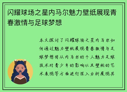 闪耀球场之星内马尔魅力壁纸展现青春激情与足球梦想