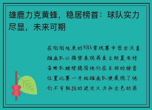 雄鹿力克黄蜂，稳居榜首：球队实力尽显，未来可期