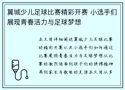 翼城少儿足球比赛精彩开赛 小选手们展现青春活力与足球梦想