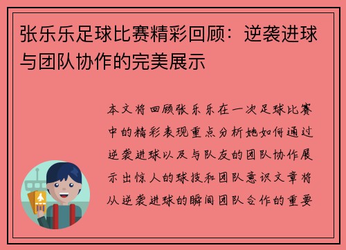 张乐乐足球比赛精彩回顾：逆袭进球与团队协作的完美展示