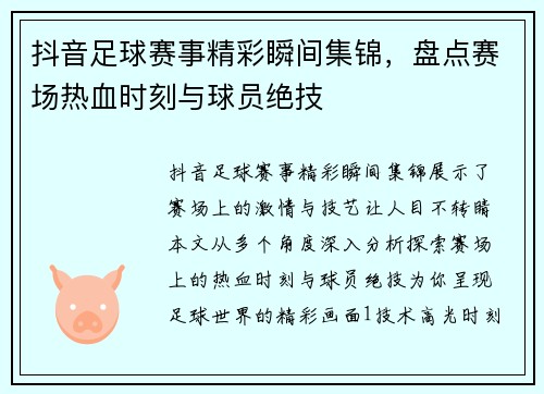 抖音足球赛事精彩瞬间集锦，盘点赛场热血时刻与球员绝技