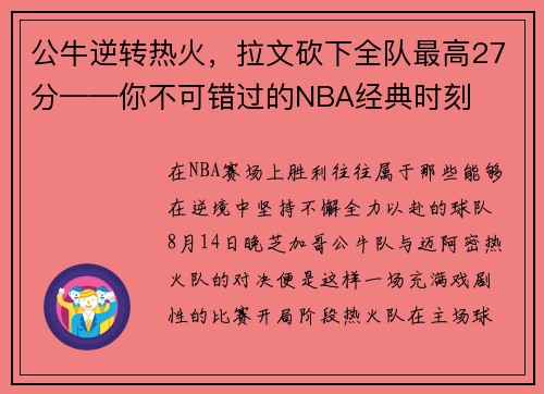 公牛逆转热火，拉文砍下全队最高27分——你不可错过的NBA经典时刻