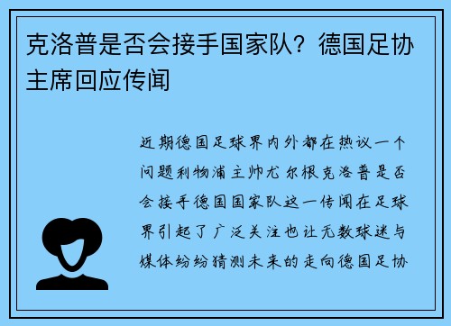克洛普是否会接手国家队？德国足协主席回应传闻