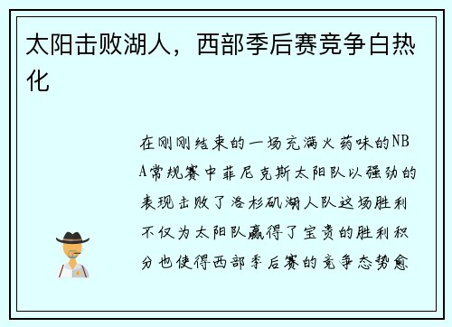 太阳击败湖人，西部季后赛竞争白热化