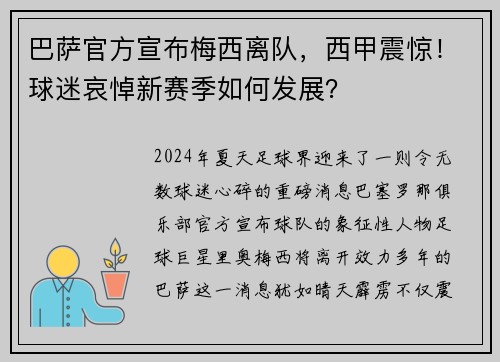 巴萨官方宣布梅西离队，西甲震惊！球迷哀悼新赛季如何发展？