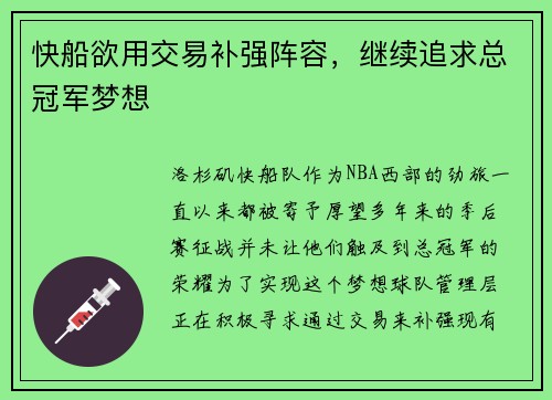 快船欲用交易补强阵容，继续追求总冠军梦想